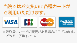 当院ではお支払いに各種カードがご利用いただけます