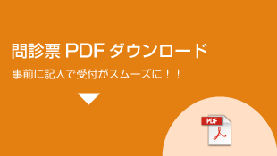 問診票PDFダウンロード 事前に記入で受付がスムーズに!
