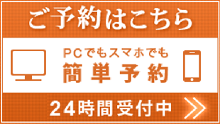 初診のご予約はこちら