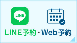 LINE予約・Web予約